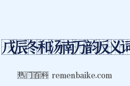 戊辰冬和汤南万韵反义词是什么意思的图片